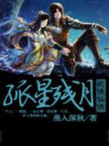 孤星残月