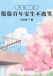 终极一班:愿你百年安生不离笑