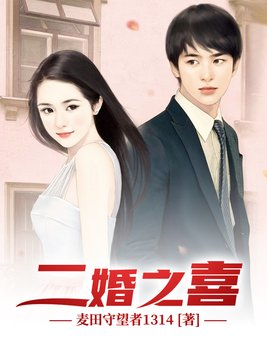 二婚之喜