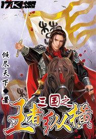 三国之王者纵横
