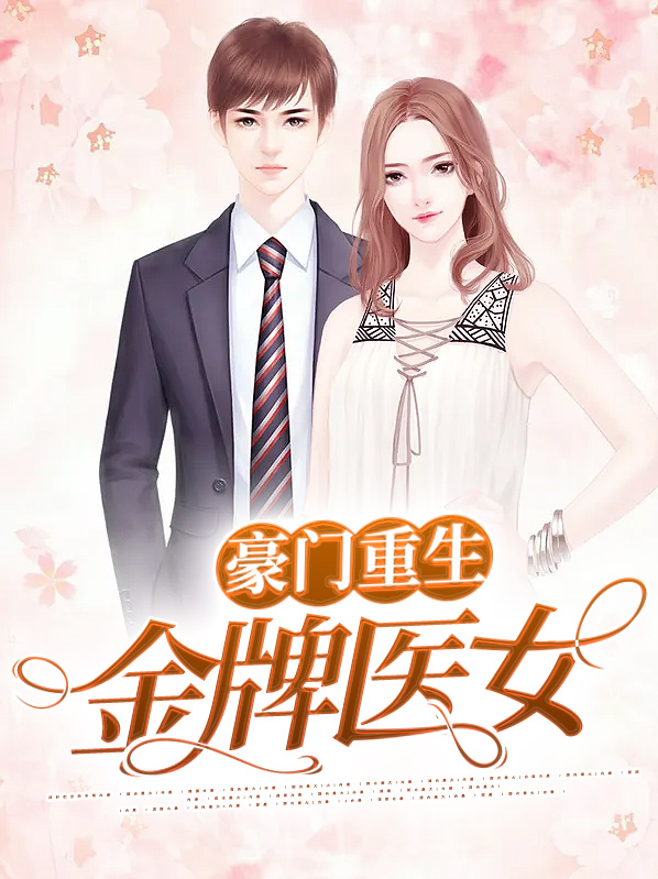 豪门重生:金牌医女