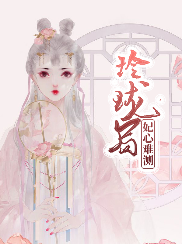 玲珑局:妃心难测