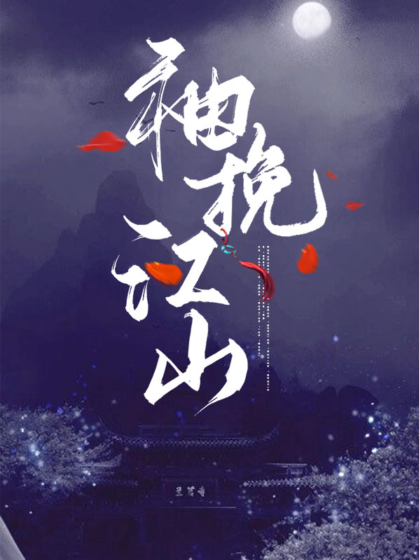 袖挽江山