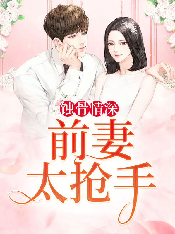蚀骨情深:前妻太抢手