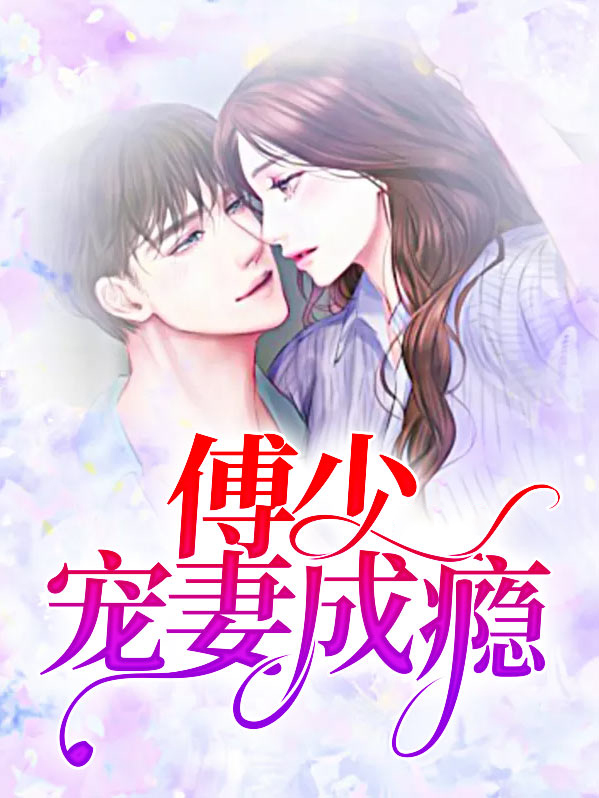 傅少宠妻成瘾