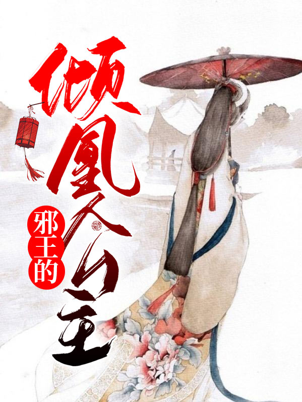 邪王的倾凰公主