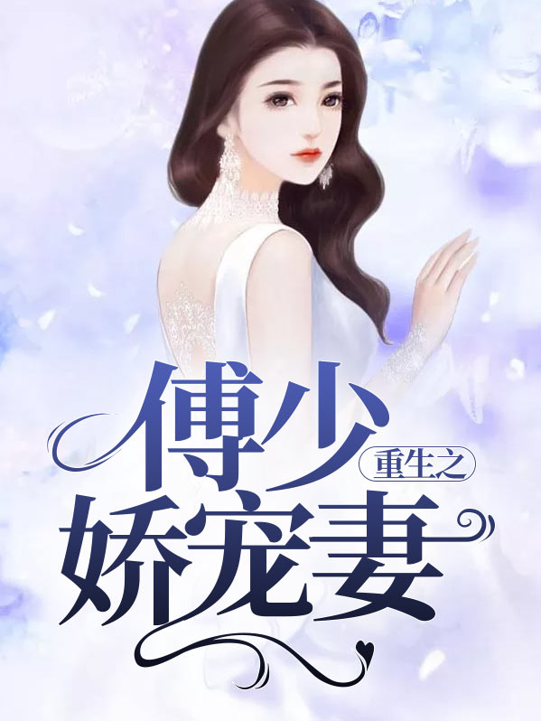 重生之傅少娇宠妻