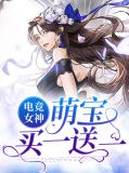 电竞女神:萌宝买一送一