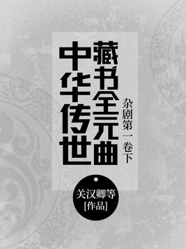 中华传世藏书全元曲—杂剧第一卷下
