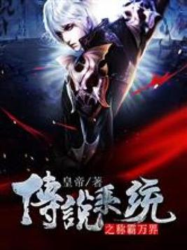 传说系统之称霸万界