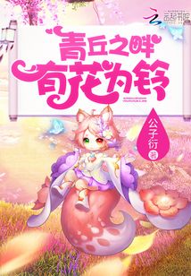 青丘之畔，有花为铃