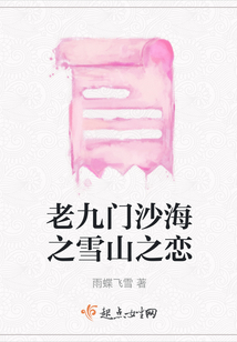老九门沙海之雪山之恋