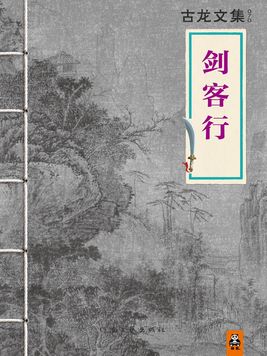 古龙文集·剑客行