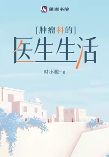 肿瘤科医生生活日常