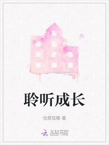 聆听成长