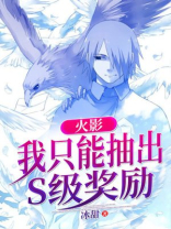 火影:我只能抽出S级奖励