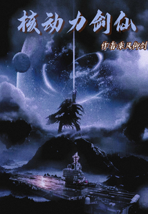 核动力剑仙TXT精校版