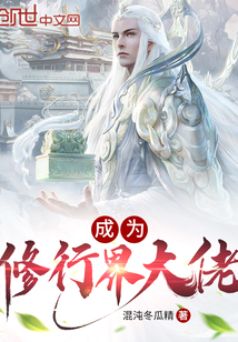 成为修行界大佬女主