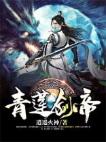 青莲剑帝TXT下载
