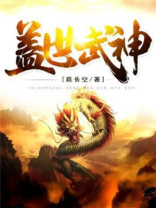 盖世武神苏丰羽免费阅读