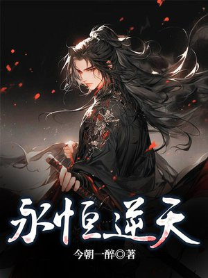 永恒逆河丹