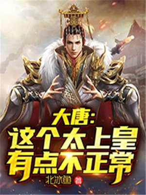 大唐:这个太上皇有点不正常