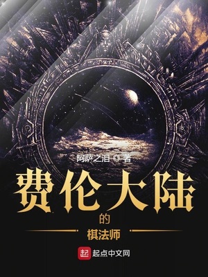 费伦大陆的棋法师 百度网盘
