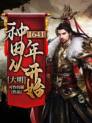 大明:种田从1641开始