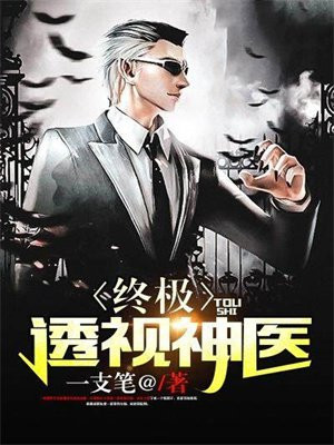 终极妙手神医