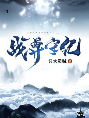 战尊守纪