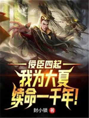 佞臣四起:我为大夏续命一千年!