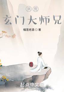 洪荒:玄门大师兄