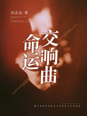 命运交响曲