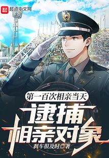 第一百次相亲当天,逮捕相亲对象