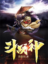斗战神佛
