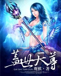 盖世天尊观棋