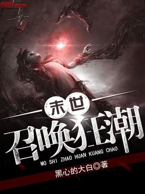 末世召唤狂潮小说下载TXT
