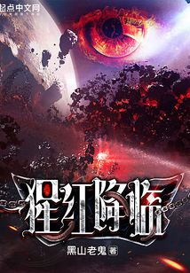 猩红降临 黑山老鬼