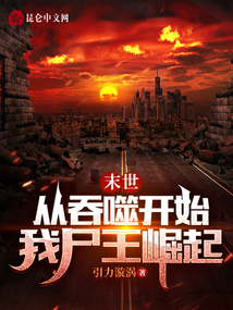 末世:从吞噬开始,我尸王崛起