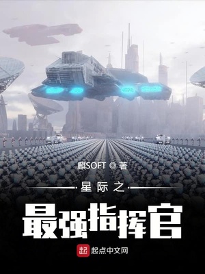 星际之最强指挥官林凡
