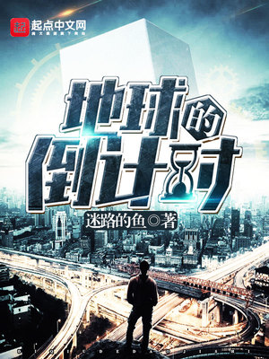 地球灭亡倒计时类似小说