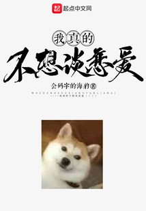 我真的不想谈恋爱TXT下载