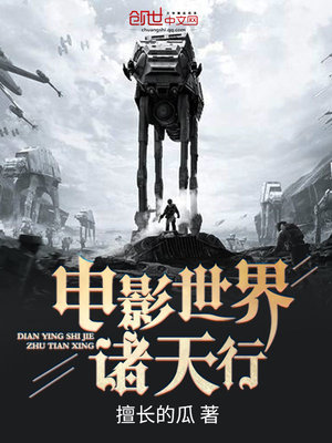 电影世界诸天行下载