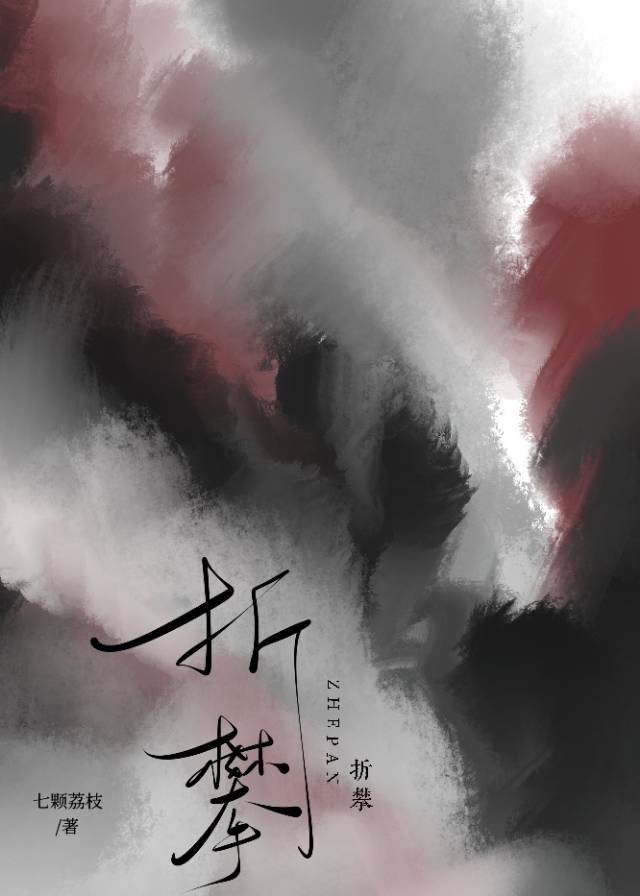 折攀拼音