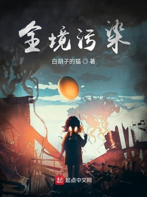 全境污染女主是谁