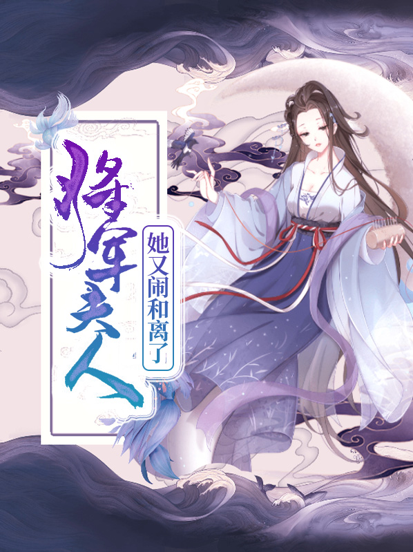 将军:夫人她又闹和离了