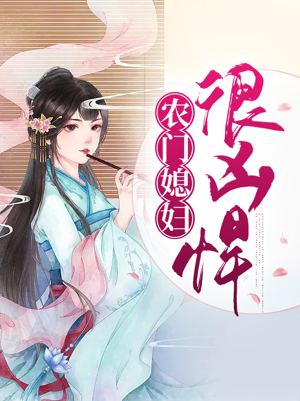 农门媳妇很凶悍