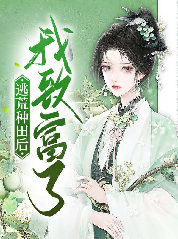 逃荒种田后我致富了