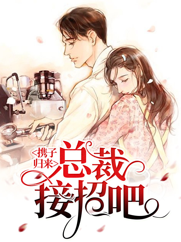 携子归来：总裁接招吧