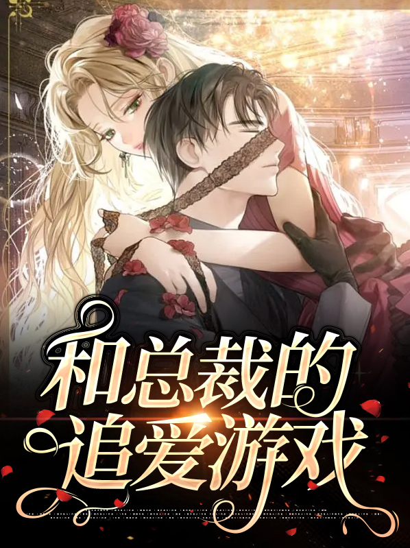 与总裁恋爱